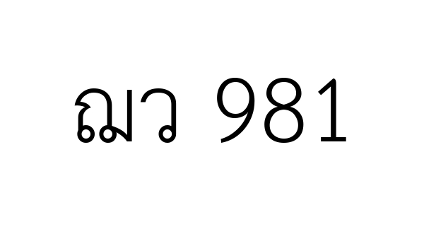 ฌว 981